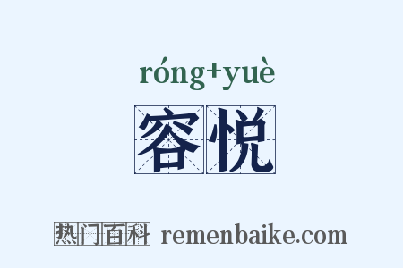 容悦是什么意思的图片